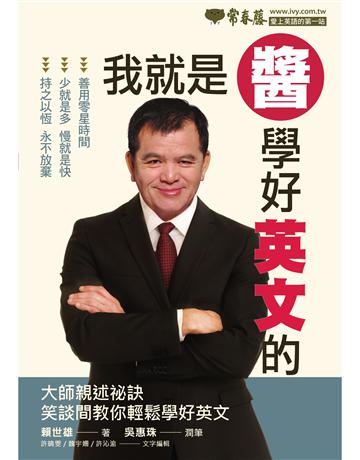 我就是醬學好英文的 出版公司:常春藤有聲出版 作者:賴世雄 類型:語言-英文 EPUB電子書 繁體中文版