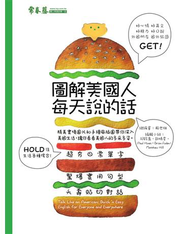 圖解美國人每天說的話 出版公司:常春藤有聲出版 作者:賴世雄 類型:語言-英文 EPUB電子書 繁體中文版