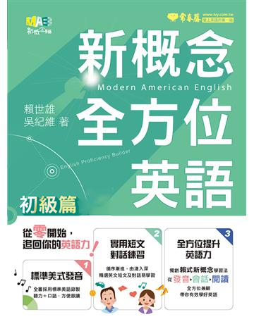 新概念全方位英語-初級篇 出版公司:常春藤有聲出版 作者:賴世雄 類型:語言-英文 EPUB電子書 繁體中文版