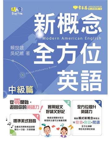 新概念全方位英語-中級篇 出版公司:常春藤有聲出版 作者:賴世雄 類型:語言-英文 EPUB電子書 繁體中文版