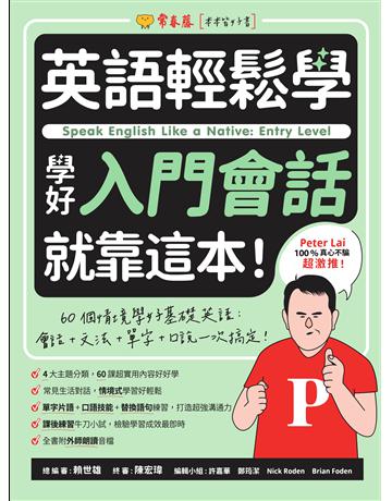 英語輕鬆學:學好入門會話就靠這本! 出版公司:常春藤有聲出版 作者:賴世雄 類型:語言-英文 EPUB電子書 繁體中文版