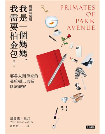 我是一個媽媽,我需要柏金包!:耶魯人類學家的曼哈頓上東區臥底觀察(暢銷新裝版) 出版公司:時報文化 作者:溫絲黛.馬汀 類型:社會科學-社會 EPUB電子書 繁體中文版
