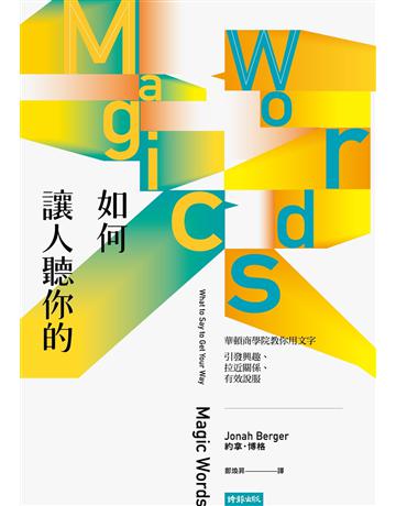 如何讓人聽你的: 華頓商學院教你用文字引發興趣、拉近關係、有效說服 出版公司:時報文化 作者:約拿.博格 類型:商業-職場成功法 EPUB電子書 繁體中文版