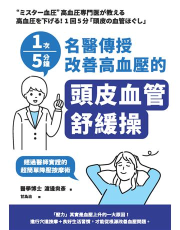 1次5分鐘 名醫傳授 改善高血壓的「頭皮血管舒緩操」 出版公司:楓葉社文化事業 作者:渡邊尚彥 類型:醫學保健-護理 保健 PDF電子書 繁體中文版