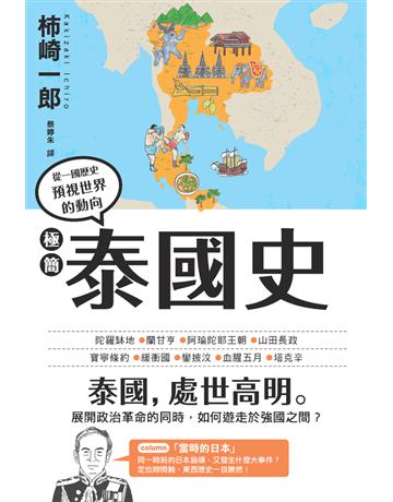 極簡泰國史 出版公司:楓樹林出版 作者:柿崎一郎 類型:歷史地理 PDF電子書 繁體中文版