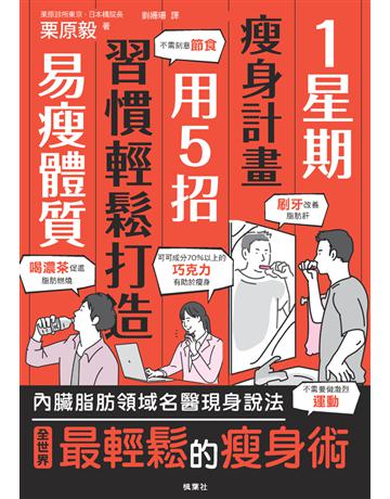 1星期瘦身計畫：用5招習慣輕鬆打造易瘦體質 出版公司:楓葉社文化事業 作者:栗原毅 類型:醫學保健-瘦身法 PDF電子書 繁體中文版