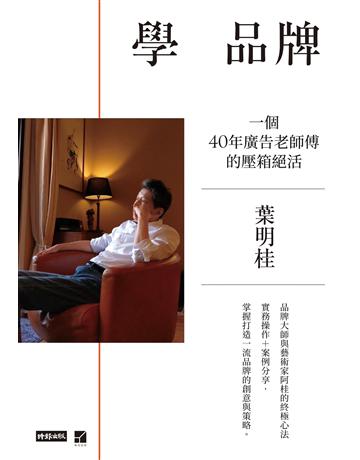 學 品牌:一個40年廣告老師傅的壓箱絕活 出版公司:時報文化 作者:葉明桂 類型:商業-市場行銷 EPUB電子書 繁體中文版
