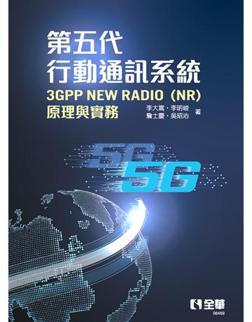 第五代行動通訊系統3GPP New Radio(NR)：原理與實務  出版公司:全華圖書 作者:李大嵩、李明峻、詹士慶、吳昭沁  類型:教育-高等教育 PDF電子書 繁體中文版