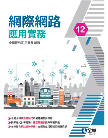 網際網路應用實務(第十二版)  出版公司:全華圖書 作者:全華研究室、王麗琴  類型:教育-高等教育 PDF電子書 繁體中文版
