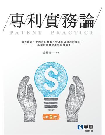 專利實務論(第九版)  出版公司:全華圖書 作者:冷耀世  類型:教育-高等教育 PDF電子書 繁體中文版