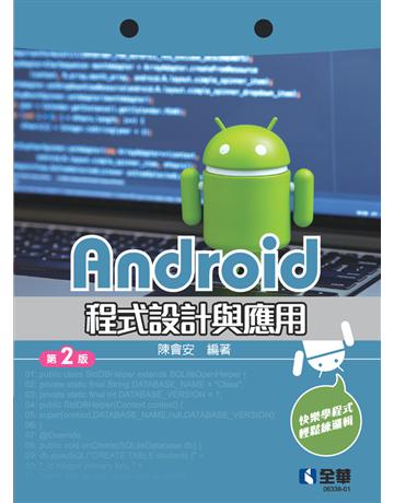 Android程式設計與應用(第二版)  出版公司:全華圖書 作者:陳會安  類型:教育-高等教育 PDF電子書 繁體中文版