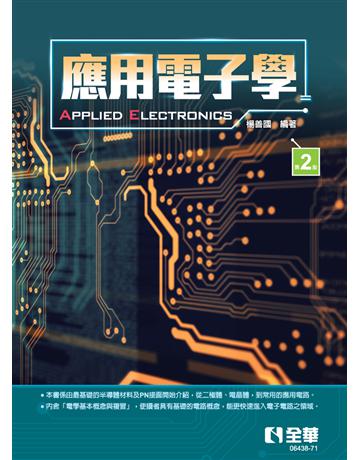 應用電子學(第二版) 出版公司:全華圖書 作者:楊善國  類型:教育-高等教育 PDF電子書 繁體中文版