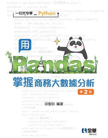 一行指令學Python：用Pandas掌握商務大數據分析(第二版)  出版公司:全華圖書 作者:徐聖訓  類型:電腦-程式語言 PDF電子書 繁體中文版