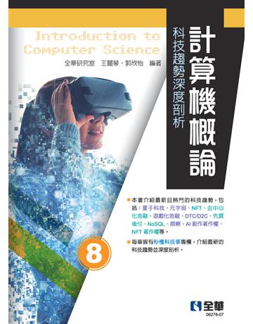 計算機概論－科技趨勢深度剖析(第八版)  出版公司:全華圖書 作者:全華研究室、王麗琴、郭欣怡  類型:教育-高等教育 PDF電子書 繁體中文版