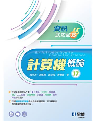 計算機概論－資訊武功祕笈(第17版)  出版公司:全華圖書 作者:趙坤茂、張雅惠、黃俊穎、黃寶萱  類型:教育-高等教育 PDF電子書 繁體中文版