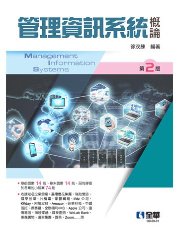 管理資訊系統概論(第二版)  出版公司:全華圖書 作者:徐茂練  類型:教育-高等教育 PDF電子書 繁體中文版