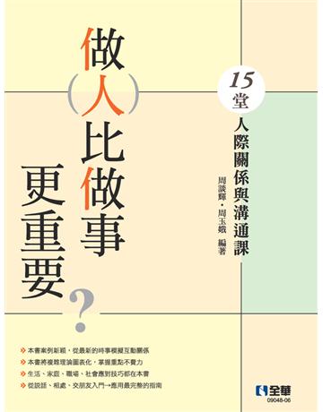 做人比做事更重要？15堂人際關係與溝通課(第三版)  出版公司:全華圖書 作者:周談輝、周玉娥  類型:教育-高等教育 PDF電子書 繁體中文版