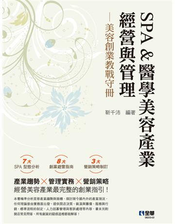 SPA&醫學美容產業經營與管理－美容創業教戰守冊(第三版)  出版公司:全華圖書 作者:靳千沛  類型:教育-高等教育 PDF電子書 繁體中文版
