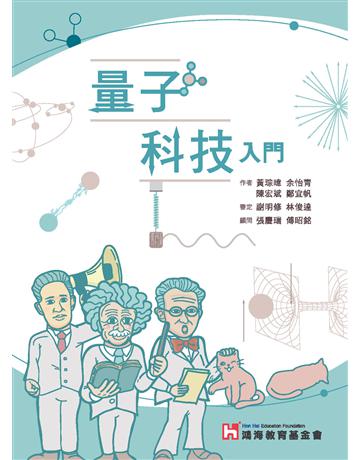 量子科技入門 出版公司:全華圖書 作者:鴻海教育基金會、黃琮暐、余怡青、陳宏斌、鄭宜帆 類型:科學-應用科學 PDF電子書 繁體中文版