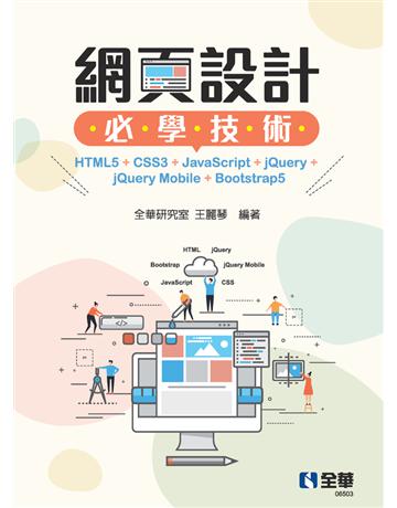 網頁設計必學技術－HTML5+CSS3+JavaScript+jQuery+jQuery Mobile+Bootstrap5  出版公司:全華圖書 作者:全華研究室、王麗琴  類型:教育-高等教育 PDF電子書 繁體中文版
