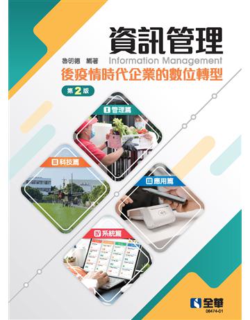 資訊管理：後疫情時代企業的數位轉型(第二版)  出版公司:全華圖書 作者:魯明德  類型:教育-高等教育 PDF電子書 繁體中文版