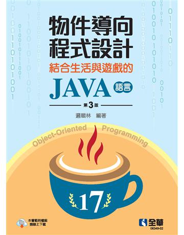 物件導向程式設計－結合生活與遊戲的JAVA語言(第三版)  出版公司:全華圖書 作者:邏輯林  類型:教育-高等教育 PDF電子書 繁體中文版
