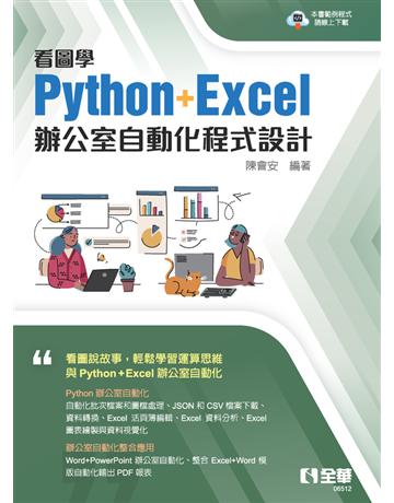 看圖學Python+Excel辦公室自動化程式設計  出版公司:全華圖書 作者:陳會安  類型:電腦-程式語言 PDF電子書 繁體中文版