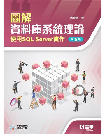 圖解資料庫系統理論－使用SQL Server實作(第五版)  出版公司:全華圖書 作者:李春雄  類型:教育-高等教育 PDF電子書 繁體中文版