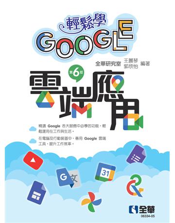 輕鬆學Google雲端應用(第六版) 出版公司:全華圖書 作者:全華研究室、王麗琴、郭欣怡 類型:教育-高等教育 PDF電子書 繁體中文版