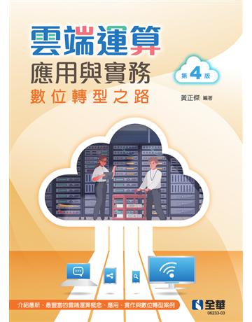 雲端運算應用與實務(第四版)  出版公司:全華圖書 作者:黃正傑  類型:教育-高等教育 PDF電子書 繁體中文版