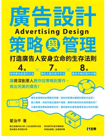 廣告設計策略與管理：打造廣告人安身立命的生存法則  出版公司:全華圖書 作者:翟治平  類型:政府考用-政府出版品 PDF電子書 繁體中文版