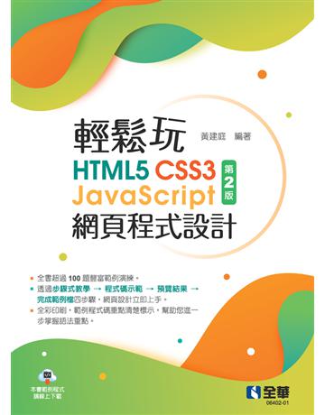 輕鬆玩HTML5+CSS3+JavaScript網頁程式設計(第二版)  出版公司:全華圖書 作者:黃建庭  類型:教育-高等教育 PDF電子書 繁體中文版