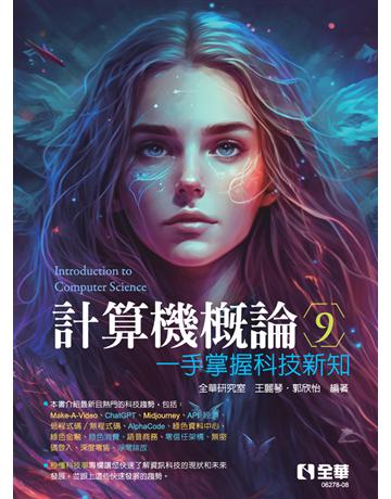 計算機概論－一手掌握科技新知(第九版) 出版公司:全華圖書 作者:全華研究室、王麗琴、郭欣怡 類型:教育-高等教育 PDF電子書 繁體中文版