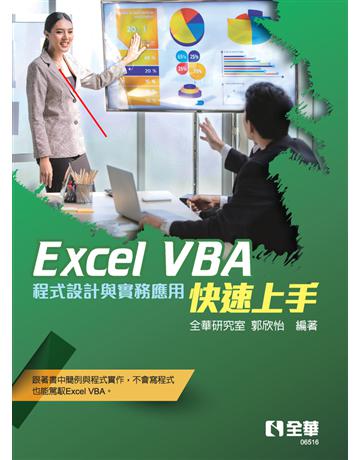 Excel VBA快速上手－程式設計與實務應用  出版公司:全華圖書 作者:全華研究室、郭欣怡  類型:電腦-應用軟體 PDF電子書 繁體中文版