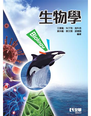 生物學(第二版)  出版公司:全華圖書 作者:黃仲義、鍾德磊、朱于飛、王愛義、施科念、蔡文翔  類型:教育-高等教育 PDF電子書 繁體中文版