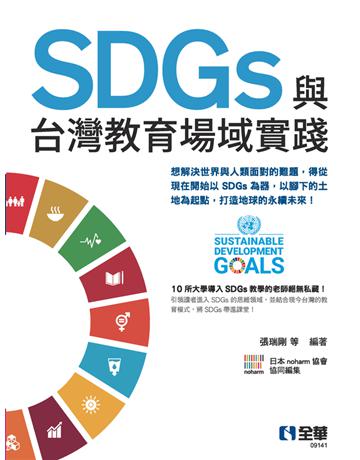 SDGs與台灣教育場域實踐  出版公司:全華圖書 作者:張瑞剛  類型:教育-高等教育 PDF電子書 繁體中文版