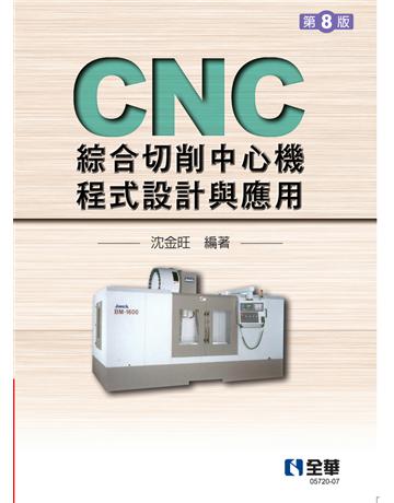 CNC綜合切削中心機程式設計與應用(第八版)  出版公司:全華圖書 作者:沈金旺  類型:教育-高等教育 PDF電子書 繁體中文版
