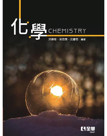 化學  出版公司:全華圖書 作者:洪鼎惟、沈睿思、吳思霈  類型:教育-高等教育 PDF電子書 繁體中文版