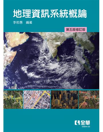 地理資訊系統概論(第五版修訂版) 出版公司:全華圖書 作者:李若愚  類型:教育-高等教育 PDF電子書 繁體中文版