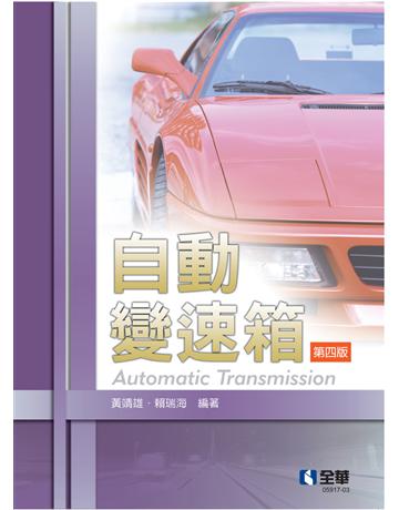 自動變速箱(第四版)  出版公司:全華圖書 作者:黃靖雄、賴瑞海  類型:教育-高等教育 PDF電子書 繁體中文版