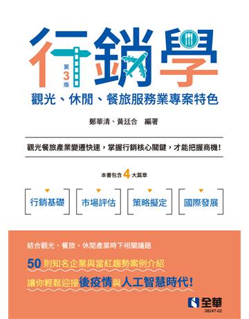 行銷學－觀光、休閒、餐旅服務業專案特色(第三版)  出版公司:全華圖書 作者:鄭華清、黃廷合  類型:教育-高等教育 PDF電子書 繁體中文版
