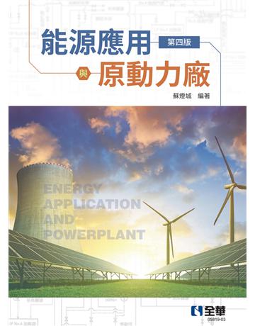 能源應用與原動力廠(第四版)  出版公司:全華圖書 作者:蘇燈城  類型:教育-高等教育 PDF電子書 繁體中文版