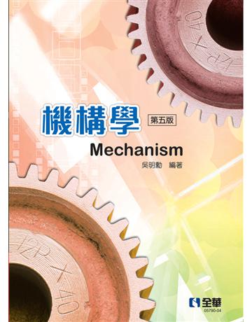 機構學(第五版)  出版公司:全華圖書 作者:吳明勳  類型:教育-高等教育 PDF電子書 繁體中文版
