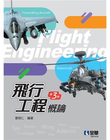 飛行工程概論(第三版)  出版公司:全華圖書 作者:夏樹仁  類型:教育-高等教育 PDF電子書 繁體中文版