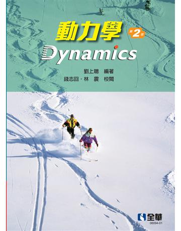 動力學(第二版)  出版公司:全華圖書 作者:劉上聰、錢志回、林 震  類型:教育-高等教育 PDF電子書 繁體中文版