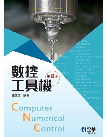 數控工具機(第六版)  出版公司:全華圖書 作者:陳進郎  類型:教育-高等教育 PDF電子書 繁體中文版