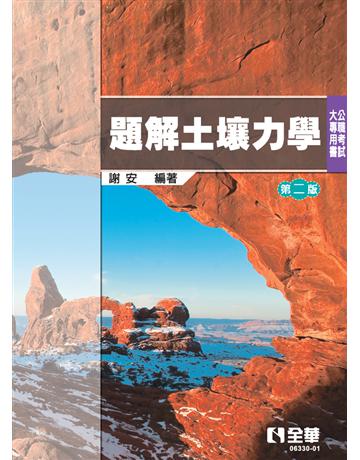 公職考試大專用書－題解土壤力學 出版公司:全華圖書 作者:謝安 類型:教育-高等教育 PDF電子書 繁體中文版