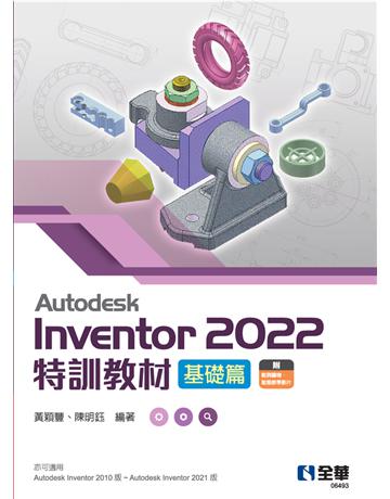 Autodesk Inventor 2022特訓教材基礎篇  出版公司:全華圖書 作者:黃穎豐、陳明鈺  類型:教育-高等教育 PDF電子書 繁體中文版