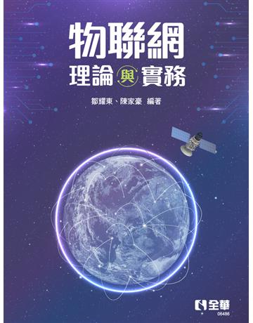 物聯網理論與實務  出版公司:全華圖書 作者:鄒耀東、陳家豪  類型:政府考用-政府出版品 PDF電子書 繁體中文版