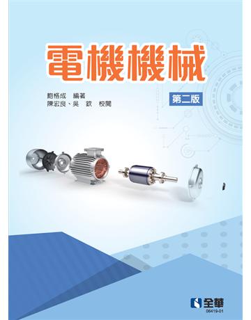 電機機械(第二版)  出版公司:全華圖書 作者:鮑格成  類型:政府考用 PDF電子書 繁體中文版